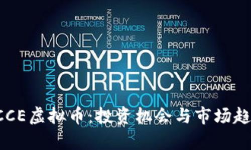 探索ACCE虚拟币：投资机会与市场趋势分析