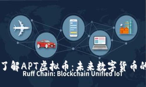 深入了解APT虚拟币：未来数字货币的新星