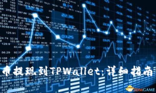 如何将FEG币提现到TPWallet：详细指南与注意事项