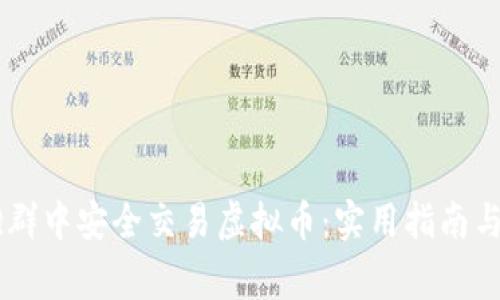 如何在QQ群中安全交易虚拟币：实用指南与注意事项