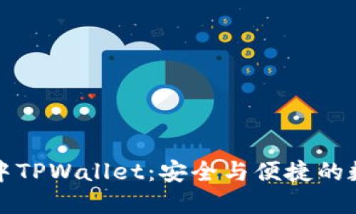 揭秘币安智能链中TPWallet：安全与便捷的数字资产管理工具
