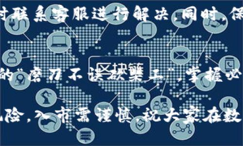   如何将马蹄链转账至TP钱包：一步一步教你轻松转账 / 

 guanjianci 马蹄链, TP钱包, 数字货币, 转账指南 /guanjianci 

引言
在这个数字货币日益普及的时代，越来越多的人选择投资和使用数字资产。然而，如何安全、便捷地进行转账，尤其是从一个平台到另一个平台的转账，依然是许多投资者所面临的挑战。今天，我们将详细介绍如何将马蹄链（MATIC）转账到TP钱包，让你的数字资产管理更加轻松。

什么是马蹄链与TP钱包？
马蹄链也被称为Polygon，是以太坊的二层解决方案，旨在增强以太坊网络的可扩展性和速度。它通过使用侧链、零知识证明等技术，解决了以太坊交易费用高、速度慢的问题，越来越多的项目和用户选择在马蹄链上进行交易。

TP钱包（Token Pocket Wallet）则是一款受欢迎的数字货币钱包，支持多种链和代币管理。它不仅仅是一个简单的钱包，还是一个功能强大的去中心化应用（DApp）浏览器，支持多种资产交易，非常适合喜欢探索区块链世界的用户。

准备工作：确保你的钱包安全
在开始转账之前，首先要做的就是确保你的TP钱包安全可靠。牢记自己的私钥和助记词，不要轻易透露给他人。在转账过程中，请检查每一个地址和金额，确保无误，以避免不必要的损失。正如当地谚语所说：“小心驶得万年船”，安全才是第一位的。

步骤一：获取马蹄链的转账地址
首先，你需要打开你的TP钱包，获取你的MATIC接收地址。一般情况下，你可以在“资产”页面中选择MATIC，然后找到“接收”选项。系统会生成一个二维码和一串地址。记住，地址是区块链上不可或缺的一部分，就如同“人无远虑，必有近忧”。确保你复制的是正确的地址。

步骤二：从马蹄链发送资产
接下来，登录你的马蹄链钱包，选择要转账的MATIC数量。在转账页面中，在“接收地址”栏粘贴你从TP钱包复制的地址，确认无误后，输入你的转账密码（如果有的话）。务必核对一次，确保“一失足成千古恨”。

步骤三：确认转账信息
在确认转账之前，系统通常会要求你再一次检查所有的转账信息，包括接收地址、转账金额和手续费。在此阶段，确保一切信息无误，因为一旦操作完成，将无法撤回。这就好比办事前的“细水长流”，仔细用心才能避免后悔。

步骤四：完成转账
一旦确认信息无误，点击“发送”按钮。系统会处理你的转账请求，并在区块链上生成相应的交易记录。你可以在马蹄链的钱包记录中查看该笔交易的状态，通常在几分钟内就会完成。切记，耐心是美德，不要因小失大。

步骤五：在TP钱包中查看资产
转账完成后，返回你的TP钱包，刷新资产页面，应该就能看到刚刚到账的MATIC了。如果没有，耐心等待，有时区块链的处理速度会受到网络拥堵等因素的影响。记住，“水能载舟亦能覆舟”，数字货币的世界同样如此，有时需要适当的耐心。

常见问题解答
在转账的过程中，有些用户可能会遇到一些问题，比如手续费过高、转账失败等。对于这些情况，建议认真阅读平台的相关说明，并及时联系客服进行解决。同时，保持良好的网络环境，确保操作的顺畅。再者，定期更新你的钱包版本，可以帮助你享受更好的使用体验，犹如树上开花，方能迎来春天。

总结
通过上述步骤，你应该能够顺利地将马蹄链转账到TP钱包。在数字资产管理中，安全和效率是不可忽视的重要因素。正如我们生活中的“磨刀不误砍柴工”，掌握必要的知识能够让你在这条数字货币的道路上走得更加顺畅。

希望这篇文章能够帮助到需要进行MATIC转账的朋友们。随着数字货币市场的不断变化，保持学习和探索的习惯十分重要。投资有风险，入市需谨慎，祝大家在数字货币的旅程中一路顺风！