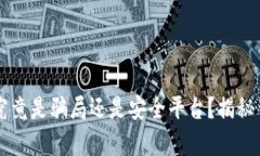 TPWallet究竟是骗局还是安全