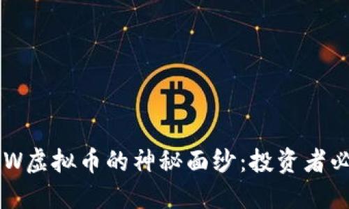 揭开POW虚拟币的神秘面纱：投资者必读指南