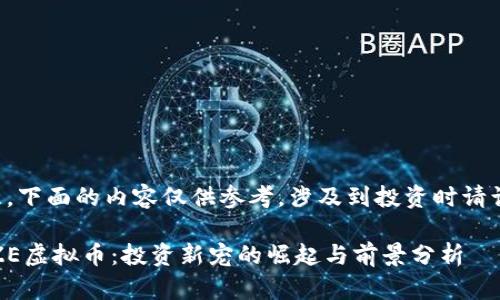 但请注意，下面的内容仅供参考，涉及到投资时请谨慎决策。

解密MAZE虚拟币：投资新宠的崛起与前景分析