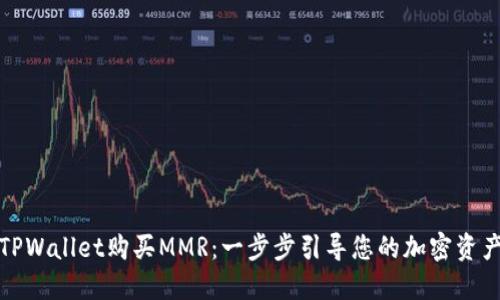 如何通过TPWallet购买MMR：一步步引导您的加密资产投资之路