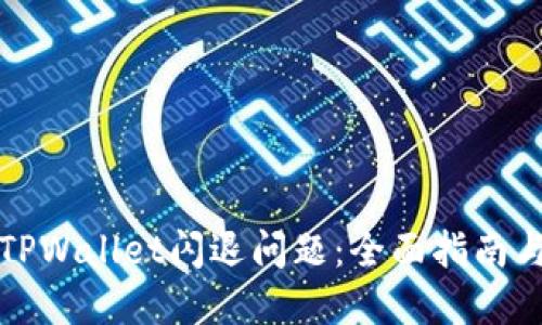 如何解决TPWallet闪退问题：全面指南与实用技巧