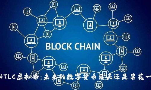 探秘TLC虚拟币：未来的数字货币巨头还是昙花一现？