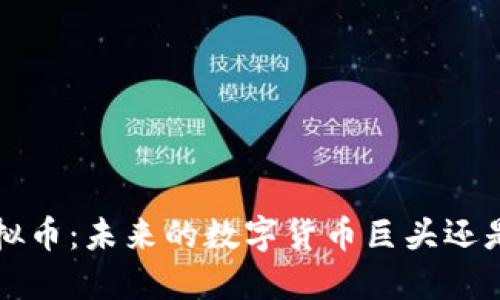 探秘TLC虚拟币：未来的数字货币巨头还是昙花一现？