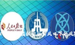 银行虚拟币排查：揭秘金