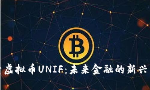 探索虚拟币UNIF：未来金融的新兴力量