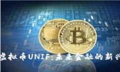探索虚拟币UNIF：未来金融