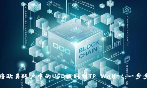 如何将欧易账户中的USD提取到TP Wallet：一步步详解