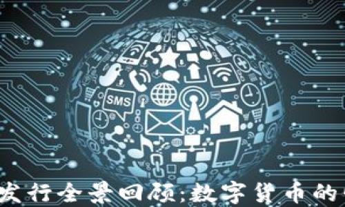 
2010年虚拟币发行全景回顾：数字货币的崛起与未来展望