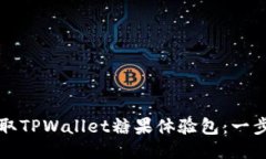 如何获取TPWallet糖果体验包