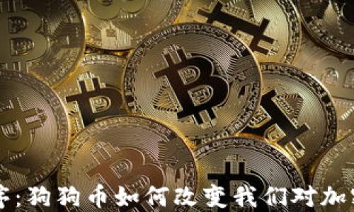 
虚拟币新秩序：狗狗币如何改变我们对加密货币的看法