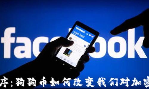 
虚拟币新秩序：狗狗币如何改变我们对加密货币的看法