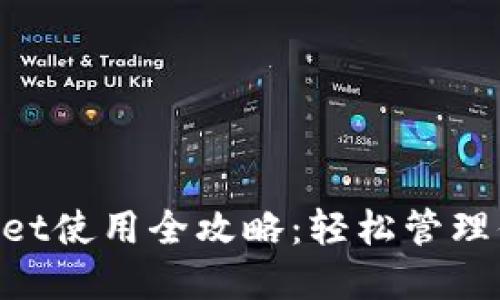苹果TP Wallet使用全攻略：轻松管理你的数字资产