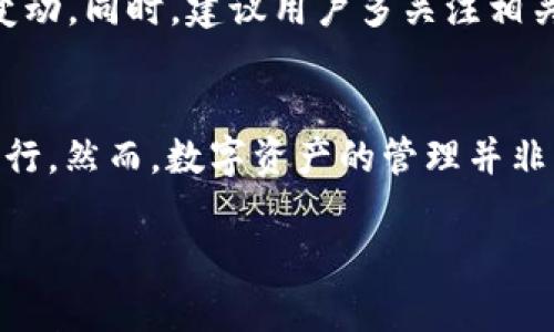 baiotiTPWallet操作指南：轻松管理你的数字资产/baioti  
TPWallet, 数字资产, 加密货币, 钱包安全/guanjianci

引言
在现代社会，数字货币正不断改变我们的交易方式和资产管理思维。随着比特币、以太坊等加密货币的兴起，越来越多的人开始关注如何使用安全可靠的钱包来管理这些资产。今天，我们将为大家提供一份详细的TPWallet操作指南，帮助您轻松上手，保护您的数字资产。

什么是TPWallet？
TPWallet是一款专为加密货币爱好者设计的钱包应用，它不仅支持多种主流币种的存储和交易，还具备安全性高、操作简便、界面友好等特点。使用TPWallet，您可以随时随地管理自己的数字资产，就像“一日之计在于晨”，早起的鸟儿有虫吃，及时掌控资产是非常重要的。

第一步：下载与安装TPWallet
要开始您的数字资产之旅，第一步当然是下载并安装TPWallet。您可以在TPWallet的官方网站或各大手机应用商店找到它。安装过程非常简单，只需按照提示操作即可。记得在下载时保持网络的稳定，避免由于网络问题而导致下载失败。

第二步：创建钱包
安装完成后，打开TPWallet，您将看到创建钱包的选项。点击“创建钱包”，会要求您设置一个强密码。这里值得一提的是，密码应包含数字、字母及特殊字符，避免使用容易被猜到的组合。“静若处子，动若脱兔”，好好想想您的密码，可以帮您在未来的使用中避免不必要的麻烦。

第三步：备份助记词
在创建钱包后，TPWallet会为您生成一组助记词，这是恢复钱包的重要凭证。在这一环节，请一定务必将助记词记录妥当，最好是写在纸上并妥善保管，切勿保存在手机或电脑上，以免被黑客攻击。“三思而后行”在这里尤其重要，记住，一旦丢失了助记词，您将无法再找回您的数字资产。

第四步：充值与提取
成功创建钱包后，您就可以开始充值和提取了。TPWallet支持多种充值方式，包括通过其他钱包转账或使用法币购买。用户在充值时，需注意数字货币的网络费用，如果您希望确保快速到账，建议选择网络费用稍高的转账方式。
提取时，您只需输入对方的钱包地址和提取金额，系统会自动计算网络费用。发送之前，再次核对好地址，因为“一失足成千古恨”，一旦转账错误，资产可能无法追回。

第五步：币种转换
在TPWallet中，您还可以进行币种之间的转换。这一功能使得资产的管理变得更加灵活，用户可以根据市场行情自主调整自己的数字资产组合。换句话说，“千方百计，方能游刃有余”，多元化投资策略能提高您在加密货币市场中的成功几率。

第六步：安全设置
TPWallet非常重视用户的安全。为了保护您的数字资产，您可以在设置中开启双重验证、指纹识别等安全措施。此外，定期更换密码和助记词也是保障安全的重要方式。记住“防人之心不可无”，多一分防备，少一分风险。

第七步：了解市场动态
仅仅拥有一个钱包是不够的，想要在数字货币市场中立于不败之地，了解市场动态是必不可少的。您可以通过TPWallet内置的行情分析功能，随时关注各类币种的价格变动。同时，建议用户多关注相关的金融新闻，掌握政策变化，以避免因市场波动而造成损失。“走稳一步，方能行远”，小心谨慎是应对市场波动的最佳策略。

总结
通过以上介绍，相信您对TPWallet的操作已经有了更加清晰的了解。无论是在创建钱包、进行交易，还是设置安全方案，TPWallet都致力于让用户的每一步都变得简单易行。然而，数字资产的管理并非一蹴而就，只有在实践中不断总结经验，才能真正做到游刃有余。“千阶万里，行路人，念君念君”，在这条资产管理的路上，愿我们都能心怀智慧与勇气，走向更广阔的未来。

希望这份TPWallet操作指南能够为您提供帮助，让您在数字货币的海洋中畅游无阻！