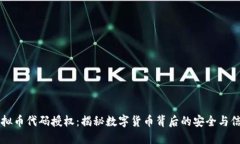 虚拟币代码授权：揭秘数