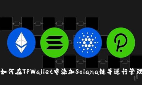 如何在TPWallet中添加Solana链并进行管理