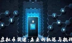虚拟币低迷：未来的机遇