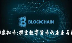 FCN虚拟币：探索数字货币