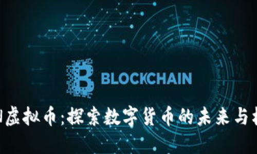 FCN虚拟币：探索数字货币的未来与机遇