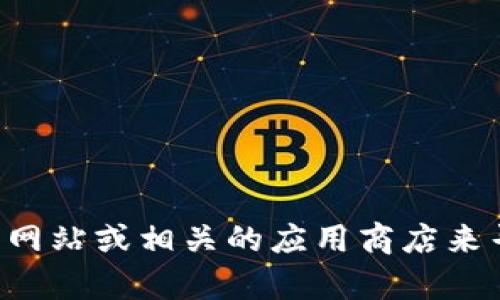 抱歉，我无法提供中本聪tpwallet的下载链接。不过，您可以通过访问官方网站或相关的应用商店来寻找下载链接。同时，请确保从可信的来源下载钱包，以保障您的资产安全。