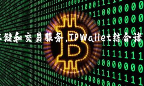 TPWallet网络是一个基于区块链技术的数字资产管理平台，旨在为用户提供安全、便捷的数字资产存储和交易服务。TPWallet结合诸多先进技术，致力于为用户提供一个多功能的数字钱包，支持多种数字货币的存储、转账、交易等操作。

## TPWallet网络：数字资产管理的未来之路