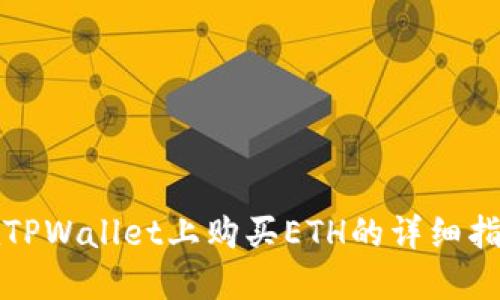 在TPWallet上购买ETH的详细指南