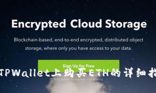 在TPWallet上购买ETH的详细指南