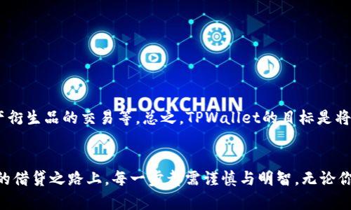   TPWallet 借贷功能解析：开启加密资产的新篇章 / 
 guanjianci TPWallet, 借贷, 加密资产, 钱包功能 /guanjianci 

引言：加密世界的新机会
如今，加密货币的普及率持续上升，越来越多的人开始关注如何不仅仅是“持有”这些虚拟资产，而是对其进行有效的管理和运用。在这个背景下，TPWallet作为一款多功能的钱包应用，其借贷功能无疑提供了一种新的资产增值方式。正如老话说的那样，“不怕慢，就怕站”，把握住这个时代的机遇，正是我们每个人的责任。

TPWallet是什么？
TPWallet是一款专注于用户体验的去中心化钱包，支持多种加密货币的存储和管理。可以说，它简化了加密资产的管理流程，让普通用户也能轻松上手。TPWallet不仅提供了基本的收入提现、充值等功能，还新增了借贷服务，为用户提供更佳的资金使用效率。因此，如果你想运用手中资产进行更灵活的投资，TPWallet无疑是一个不错的选择。

TPWallet的借贷功能
TPWallet的借贷功能允许用户使用其加密资产进行借贷，这意味着你可以将闲置的加密货币借出，从中获取利息收益，同时也可以在遇到短期资金需求时，使用其他资产进行借款。简单来说，TPWallet将在原有的资产管理基础上，融入借贷的新模式，实现资产的高效运用。

如何使用TPWallet进行借贷？
要在TPWallet中进行借贷，首先需要下载并安装钱包应用，然后按照以下步骤操作：
ul
    li注册和创建账户，确保你已完成身份验证。/li
    li将你希望用于借贷的加密资产存入钱包。/li
    li访问借贷功能选项，选择借出或借入。/li
    li设置借贷金额、利率及期限，然后确认交易。/li
/ul
值得注意的是，在借贷过程中，你需要仔细阅读相关条款和条件，确保自己了解借贷的风险和收益。正如俗话说的：“自古华山一条路”，在借贷的选择上要格外谨慎。

借贷的风险与收益
借贷的确提供了新的投资机会，但同样伴随着风险。在TPWallet进行借贷时，需要考虑以下几点：
ul
    li市场波动性：加密货币市场波动较大，借贷时需关注资产价值变化。/li
    li利率变化：利率的浮动可能影响借款成本及收益。/li
    li平台安全性：选择信誉良好的平台进行交易，确保资产安全。/li
/ul
正如“未雨绸缪”的古训所说，在决定借贷前，不妨多做一些功课，俗话说“精益求精”，在知识积累上不可忽视。

TPWallet的未来展望
随着区块链技术的不断发展，TPWallet将继续为用户提供更全面的金融解决方案。借贷功能的引入，标志着加密资产管理的新趋势，未来可能还会新增更多功能如资产衍生品的交易等。总之，TPWallet的目标是将传统金融服务的优势与区块链技术相结合，为用户提供安全、便捷、灵活的金融服务。

总结：把握机会，在TPWallet开启财富新篇章
TPWallet的借贷功能为我们提供了一个新的视角去看待加密资产，不再只是静置的一种储蓄，而是活起来的财富管理工具。正所谓“千里之行，始于足下”，在加密资产的借贷之路上，每一步都需谨慎与明智。无论你是想要借出获取收益，还是因急需流动性而借入，TPWallet都是一个值得考虑的平台。希望每位用户都能在TPWallet的帮助下，探索出适合自己的一条财富增值之路。
