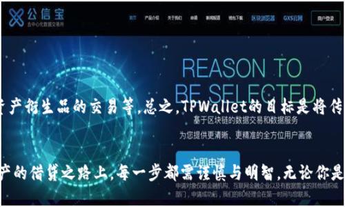   TPWallet 借贷功能解析：开启加密资产的新篇章 / 
 guanjianci TPWallet, 借贷, 加密资产, 钱包功能 /guanjianci 

引言：加密世界的新机会
如今，加密货币的普及率持续上升，越来越多的人开始关注如何不仅仅是“持有”这些虚拟资产，而是对其进行有效的管理和运用。在这个背景下，TPWallet作为一款多功能的钱包应用，其借贷功能无疑提供了一种新的资产增值方式。正如老话说的那样，“不怕慢，就怕站”，把握住这个时代的机遇，正是我们每个人的责任。

TPWallet是什么？
TPWallet是一款专注于用户体验的去中心化钱包，支持多种加密货币的存储和管理。可以说，它简化了加密资产的管理流程，让普通用户也能轻松上手。TPWallet不仅提供了基本的收入提现、充值等功能，还新增了借贷服务，为用户提供更佳的资金使用效率。因此，如果你想运用手中资产进行更灵活的投资，TPWallet无疑是一个不错的选择。

TPWallet的借贷功能
TPWallet的借贷功能允许用户使用其加密资产进行借贷，这意味着你可以将闲置的加密货币借出，从中获取利息收益，同时也可以在遇到短期资金需求时，使用其他资产进行借款。简单来说，TPWallet将在原有的资产管理基础上，融入借贷的新模式，实现资产的高效运用。

如何使用TPWallet进行借贷？
要在TPWallet中进行借贷，首先需要下载并安装钱包应用，然后按照以下步骤操作：
ul
    li注册和创建账户，确保你已完成身份验证。/li
    li将你希望用于借贷的加密资产存入钱包。/li
    li访问借贷功能选项，选择借出或借入。/li
    li设置借贷金额、利率及期限，然后确认交易。/li
/ul
值得注意的是，在借贷过程中，你需要仔细阅读相关条款和条件，确保自己了解借贷的风险和收益。正如俗话说的：“自古华山一条路”，在借贷的选择上要格外谨慎。

借贷的风险与收益
借贷的确提供了新的投资机会，但同样伴随着风险。在TPWallet进行借贷时，需要考虑以下几点：
ul
    li市场波动性：加密货币市场波动较大，借贷时需关注资产价值变化。/li
    li利率变化：利率的浮动可能影响借款成本及收益。/li
    li平台安全性：选择信誉良好的平台进行交易，确保资产安全。/li
/ul
正如“未雨绸缪”的古训所说，在决定借贷前，不妨多做一些功课，俗话说“精益求精”，在知识积累上不可忽视。

TPWallet的未来展望
随着区块链技术的不断发展，TPWallet将继续为用户提供更全面的金融解决方案。借贷功能的引入，标志着加密资产管理的新趋势，未来可能还会新增更多功能如资产衍生品的交易等。总之，TPWallet的目标是将传统金融服务的优势与区块链技术相结合，为用户提供安全、便捷、灵活的金融服务。

总结：把握机会，在TPWallet开启财富新篇章
TPWallet的借贷功能为我们提供了一个新的视角去看待加密资产，不再只是静置的一种储蓄，而是活起来的财富管理工具。正所谓“千里之行，始于足下”，在加密资产的借贷之路上，每一步都需谨慎与明智。无论你是想要借出获取收益，还是因急需流动性而借入，TPWallet都是一个值得考虑的平台。希望每位用户都能在TPWallet的帮助下，探索出适合自己的一条财富增值之路。