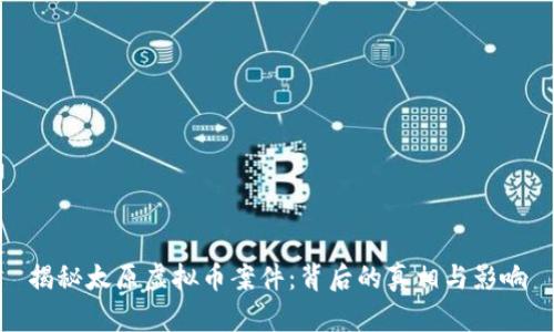 揭秘太原虚拟币案件：背后的真相与影响