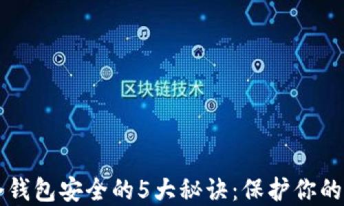 
确保TP冷钱包安全的5大秘诀：保护你的数字资产
