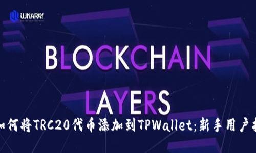 : 如何将TRC20代币添加到TPWallet：新手用户指南