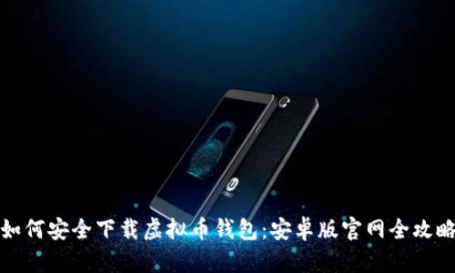如何安全下载虚拟币钱包：安卓版官网全攻略