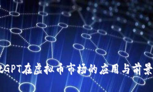 ChatGPT在虚拟币市场的应用与前景分析