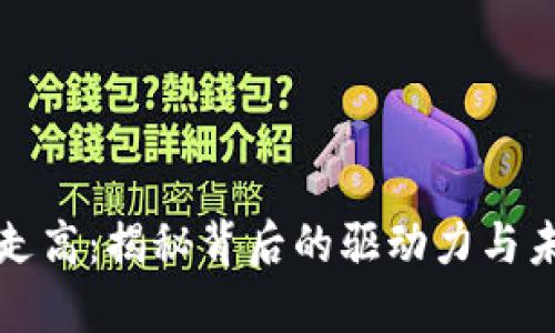 虚拟币走高：揭秘背后的驱动力与未来趋势