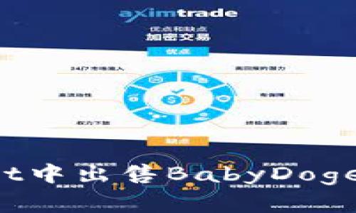 如何在TPWallet中出售BabyDoge？详细图文指南