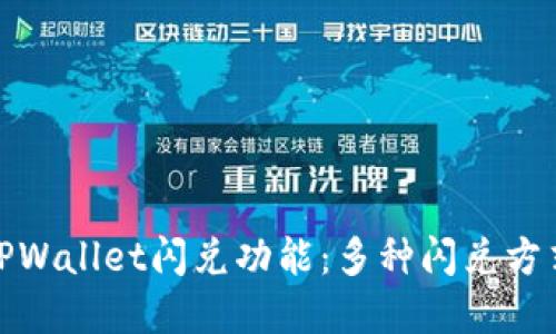 探索TPWallet闪兑功能：多种闪兑方式详解