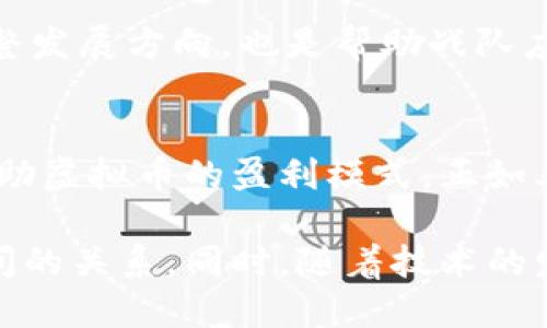   “战队出虚拟币：如何通过数字货币助力电竞发展” / 
 guanjianci 战队, 虚拟币, 电竞, 数字货币 /guanjianci 

引言：虚拟币的崛起与电竞的结合
在数字经济时代，虚拟币已经渐渐渗透到我们生活的方方面面。而在这个过程中，电竞行业同样展现出了无限的潜力。无数战队如雨后春笋般涌现，借助虚拟币的力量，不仅推动了自身的发展，也为整个电竞生态注入了新的活力。就如古语所说的“一日之计在于晨”，在这个快速发展的行业，抓住时机，布局未来才是赢家。

虚拟币与电竞的前世今生
虚拟币的起源可以追溯到比特币问世的那一年，2010年的第一次交易使得人们对数字货币的想象变得更加丰富。而电竞作为新兴的体育竞技项目，自然也没有错过这一波浪潮。最初的战队更多依赖于赞助和赛事奖金维持生存，但随着虚拟币的引入，战队开始探索新的盈利模式。

在电竞赛事中，虚拟币的使用大致可以分为以下几个方面：直接交易、奖励机制和社区建设。战队通过发行自己的虚拟币，实现玩家与团队、赞助商之间的良性循环。以某些知名战队为例，他们通过贩卖虚拟币为粉丝提供独特的数字资产，这不仅提升了品牌价值，也增强了粉丝的粘性。

战队如何发行虚拟币
战队发行虚拟币的过程并不像想象中那么简单，首先需要选择合适的平台。当前，Ethereum和Binance Smart Chain是比较热门的选择。战队需根据自己的需求，选择最适合的区块链技术。此外，团队成员的专业性也是非常重要的，从技术开发到经济模型设计，每一个环节都不能马虎。

其次，战队需要制定明确的虚拟币经济模型。量化发行量、流通规则和使用场景，使得虚拟币不仅仅是一个符号，而是一个真实有用的资产。在这方面，借鉴一些成功的项目经验，例如游戏内的道具买卖、观赛时的打赏机制等，也能为战队提供一些启示。

虚拟币对战队发展的影响
虚拟币的诞生为战队发展带来了捷径，帮助其快速积累资金。尤其是对于一些中小型战队来说，融资难一直是一个不可避免的难题。而通过虚拟币的发行，他们可以直接面向玩家和粉丝，从而获得直接的资金支持。

另一方面，虚拟币的流通也促进了战队与粉丝之间的互动。粉丝通过购买虚拟币，不仅可以获得独特的福利，例如参赛名额、见面会的资格和限量周边商品，更能在战队的成长过程中，产生一种归属感和参与感。“君子之交淡如水”，虚拟币拉近了战队与粉丝之间的距离。

成功案例分析：顶尖战队的虚拟币实践
说到成功案例，不得不提到一些知名的电竞战队，如TSM和OG。他们的虚拟币项目不仅吸引了大量投资者，也让无数粉丝为之疯狂。以TSM为例，他们发行自己的代币TSMtoken，粉丝可以通过持有代币参与战队的多项活动，甚至对战队的未来决策产生影响。

此外，OG战队也是不容小觑的存在。他们通过基于区块链的奖励机制回馈社区，让粉丝在购买虚拟币的同时，能够感受到自己对战队的支持是有回报的。这种做法不仅增加了赢得粉丝的忠诚度，更在行业内树立了良好的口碑。

面临的挑战与解决方案
尽管虚拟币为战队带来了诸多好处，但在发展的过程中，挑战也随之而来。监管政策的不确定性，让一些战队在发行虚拟币时感到无所适从。此外，市场的变化也使得虚拟币的价值波动剧烈，给战队的经济模型带来了压力。

针对这些挑战，战队需要采取理性的策略。例如，可以选择与专业的区块链团队合作，确保虚拟币的合规性。另外，定期与社区进行沟通，收集反馈信息，调整发展方向，也是帮助战队应对挑战的重要手段。在这个过程中，实力与智慧并重，才能在复杂的市场环境中立于不败之地。

总结：未来的电竞与虚拟币
未来的电竞发展，与虚拟币的深度结合，注定是一个不可逆转的趋势。无论是大型赛事的承办方，还是草根战队，都应在资源有限的情况下，探索出更多借助虚拟币的盈利模式。正如老话说的“留得青山在，不怕没柴烧”，保持足够的灵活性，将是战队成功的关键所在。

总之，虚拟币在电竞领域的应用还处于起步阶段，然而它所展现出的潜力却是不可小觑的。战队通过虚拟币的发行，不仅能获取资金，也能增强与粉丝之间的关系。同时，随着技术的发展和市场环境的变化，未来的战队将迎来一个充满机遇的新时代。随着时间的推移，这个行业必将吸引更多的目光，而我们也将拭目以待这一切的发生。