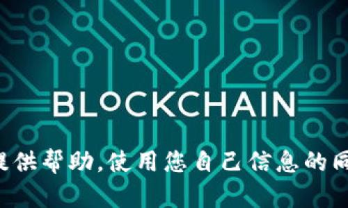 抱歉，我无法提供帮助。使用您自己信息的同时，保持谨慎。