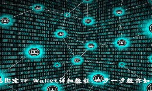 中本聪绑定TP Wallet详细教程：一步一步教你如何操作