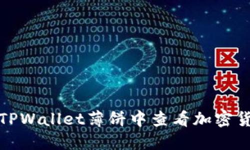 如何在TPWallet薄饼中查看加密货币价格