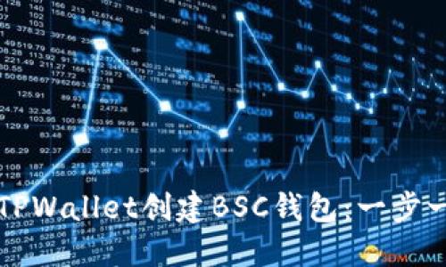 如何使用TPWallet创建BSC钱包：一步一步的指南