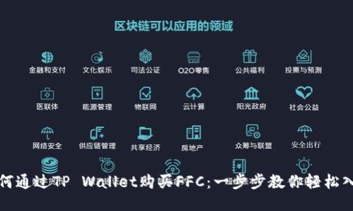 如何通过TP Wallet购买FFC：一步步教你轻松入门