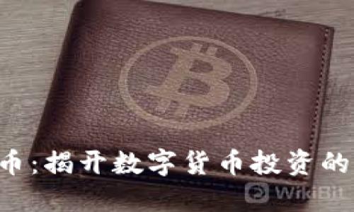 LTB虚拟币：揭开数字货币投资的神秘面纱