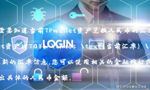 要将TPwallet的资产170换算成人民币，您需要知道当前TPwallet资产兑换人民币的汇率。以此为基础，您可以用以下公式进行计算：

\[ \text{人民币金额} = \text{TPwallet资产（170）} \times \text{当前汇率} \]

请注意，汇率会随时波动，因此您需要查找最新的汇率信息。您可以使用相关的金融网站或汇率转换工具来获取准确的转换信息。

如果您提供具体的汇率，我可以帮助您计算出具体的人民币金额。